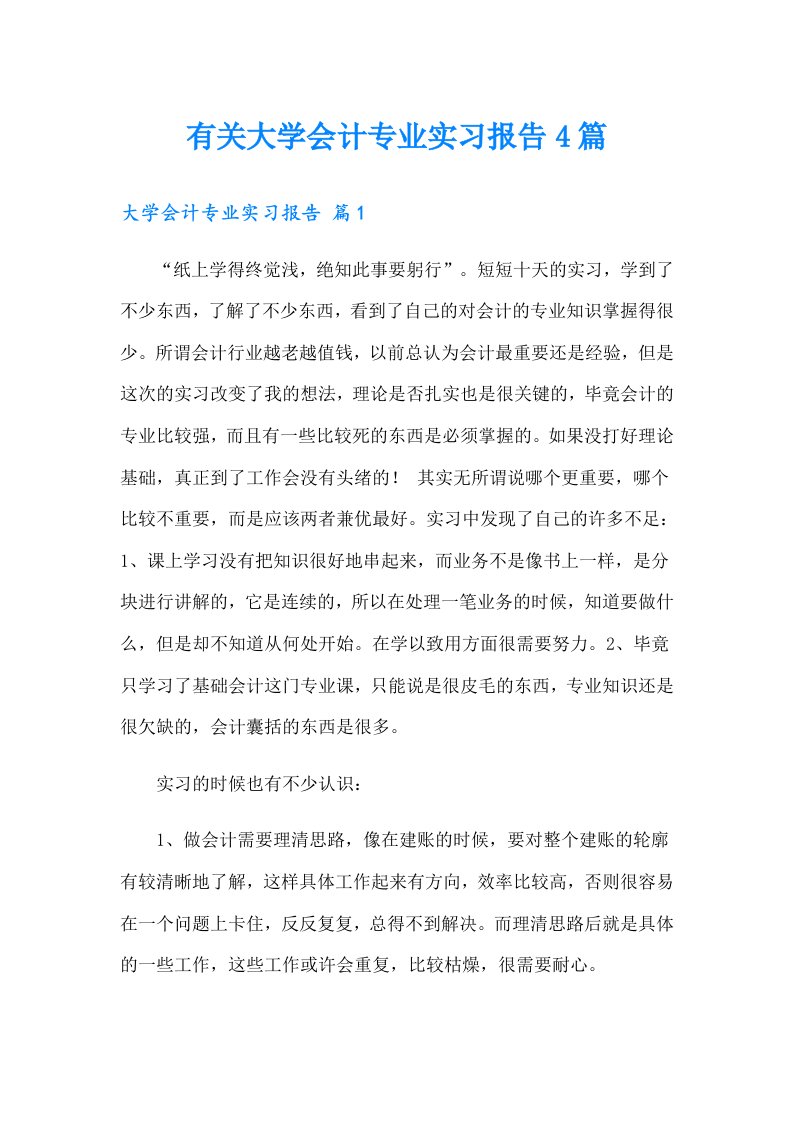 有关大学会计专业实习报告4篇