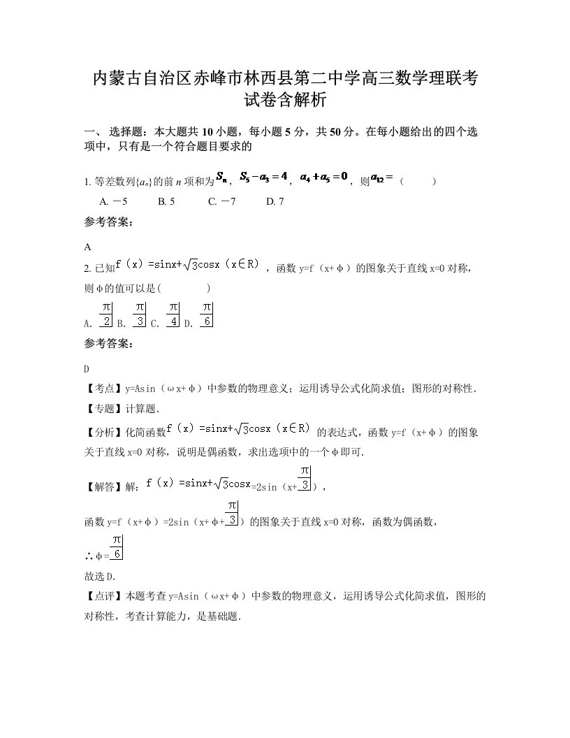 内蒙古自治区赤峰市林西县第二中学高三数学理联考试卷含解析