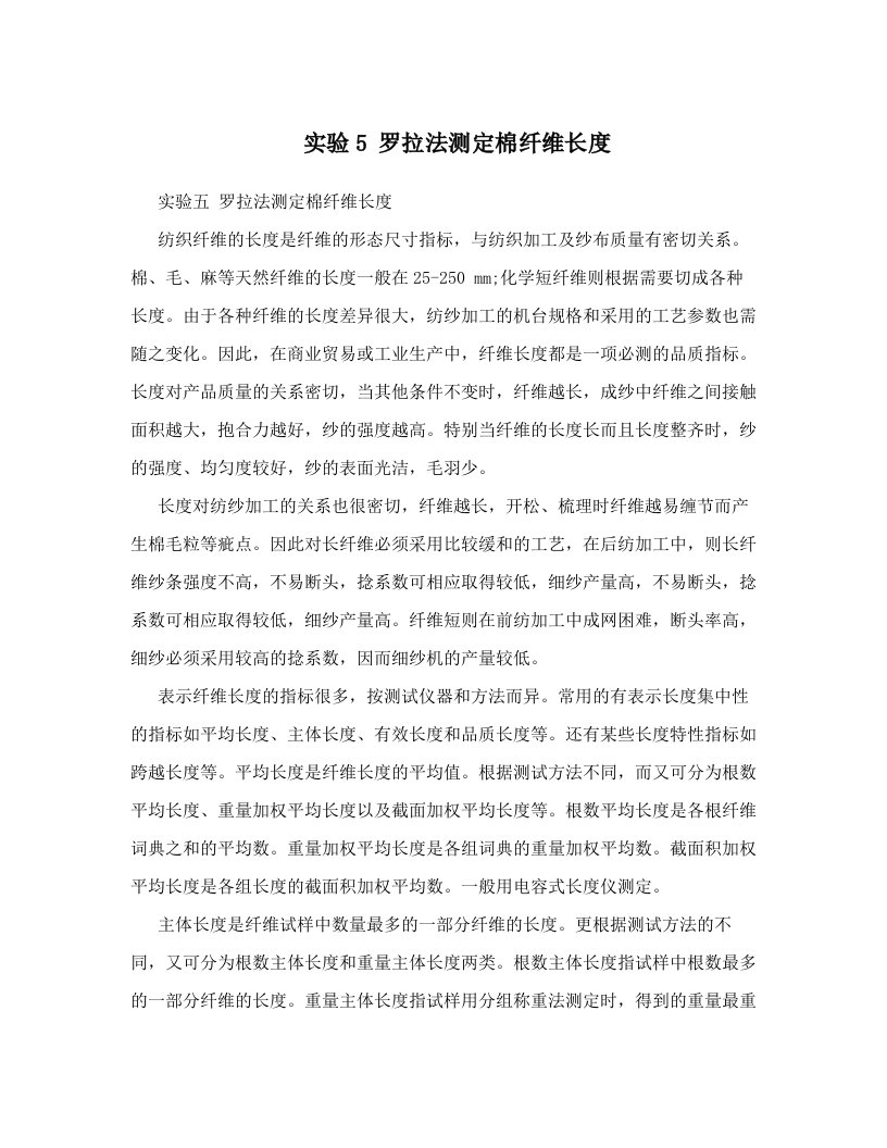 hthAAA实验5+++罗拉法测定棉纤维长度