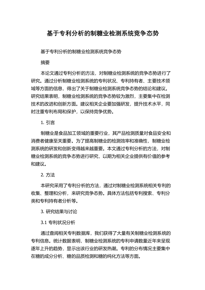 基于专利分析的制糖业检测系统竞争态势