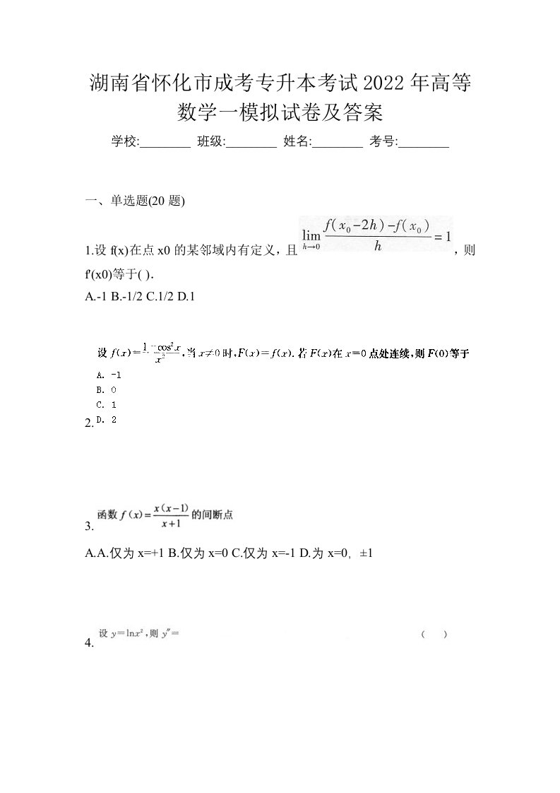 湖南省怀化市成考专升本考试2022年高等数学一模拟试卷及答案