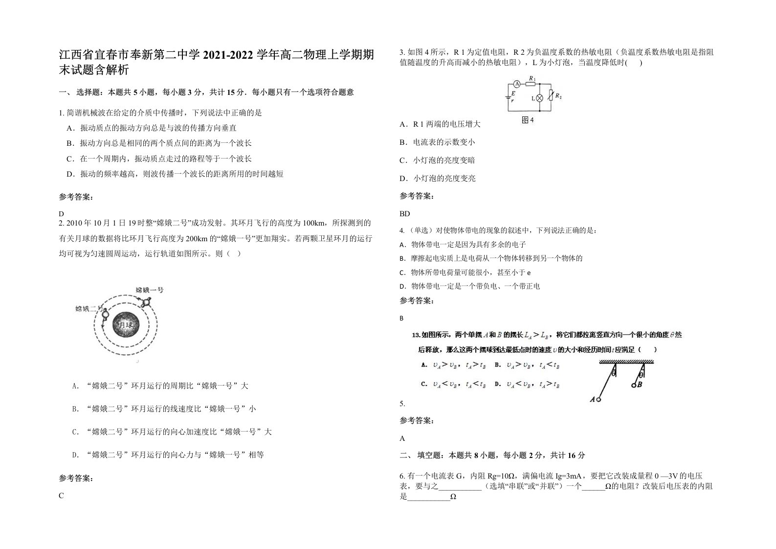 江西省宜春市奉新第二中学2021-2022学年高二物理上学期期末试题含解析