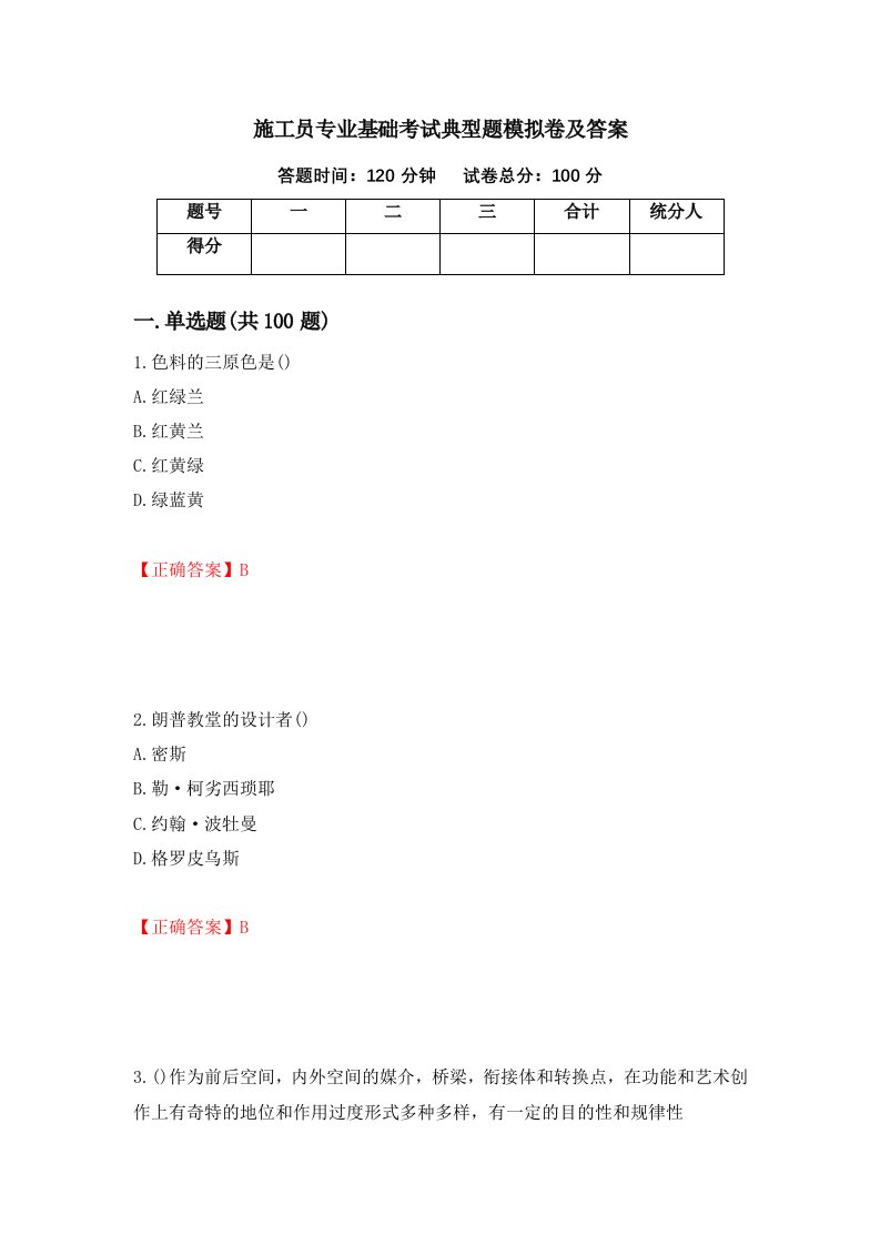 施工员专业基础考试典型题模拟卷及答案94