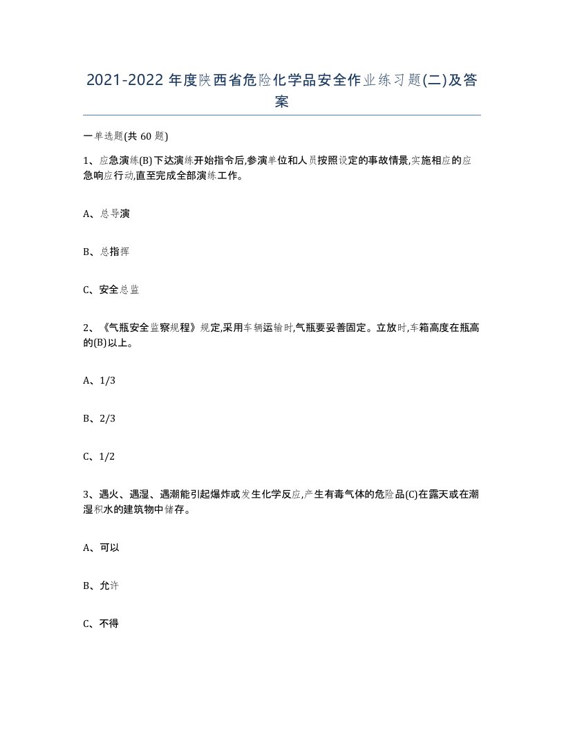 20212022年度陕西省危险化学品安全作业练习题二及答案