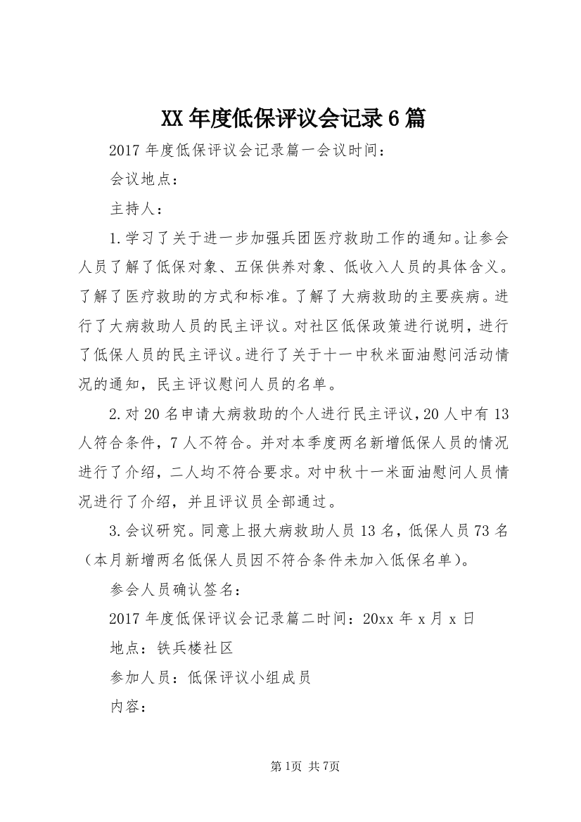 XX年度低保评议会记录6篇