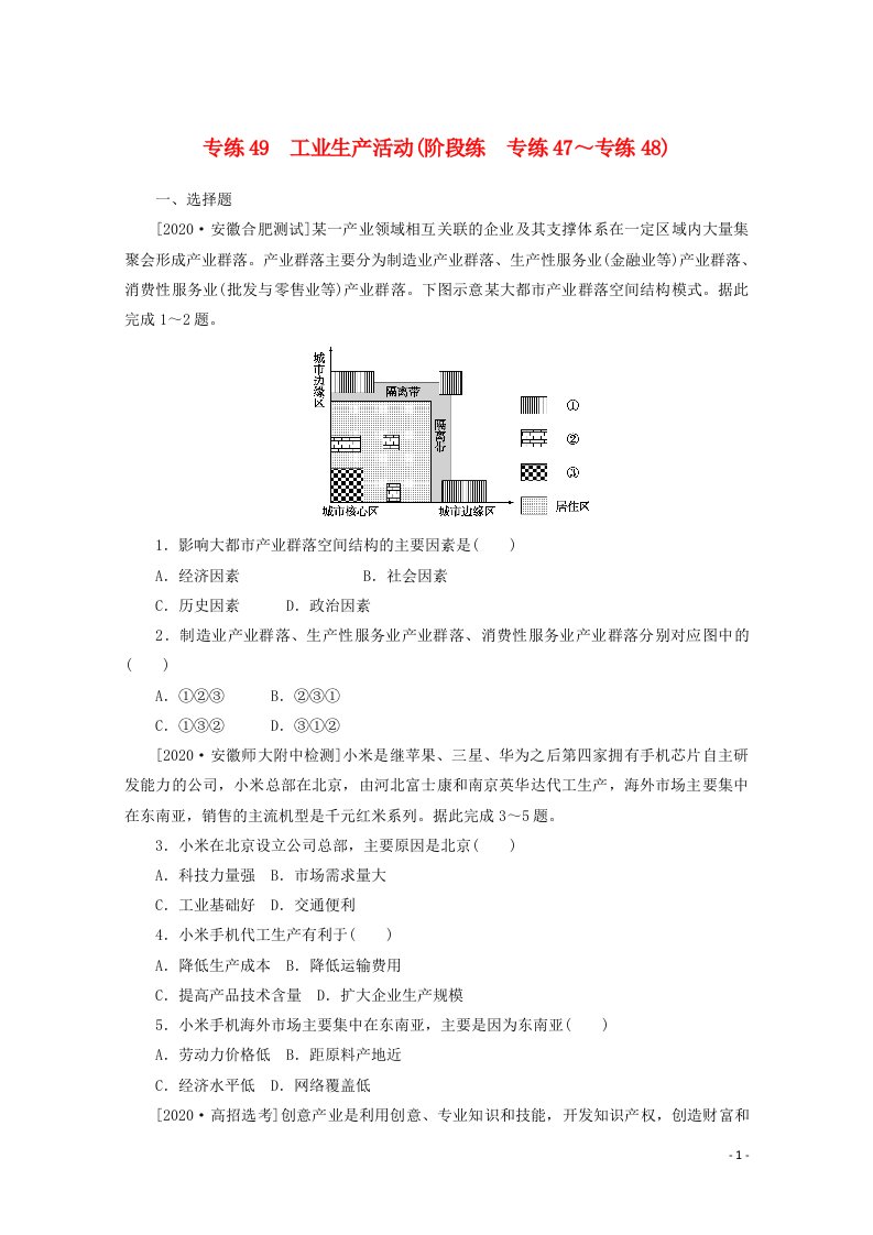 2021高考地理一轮复习专练49工业生产活动阶段练专练47～专练48含解析新人教版