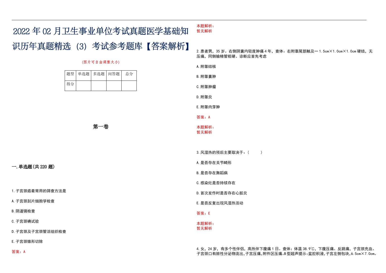 2022年02月卫生事业单位考试真题医学基础知识历年真题精选（3）考试参考题库【答案解析】