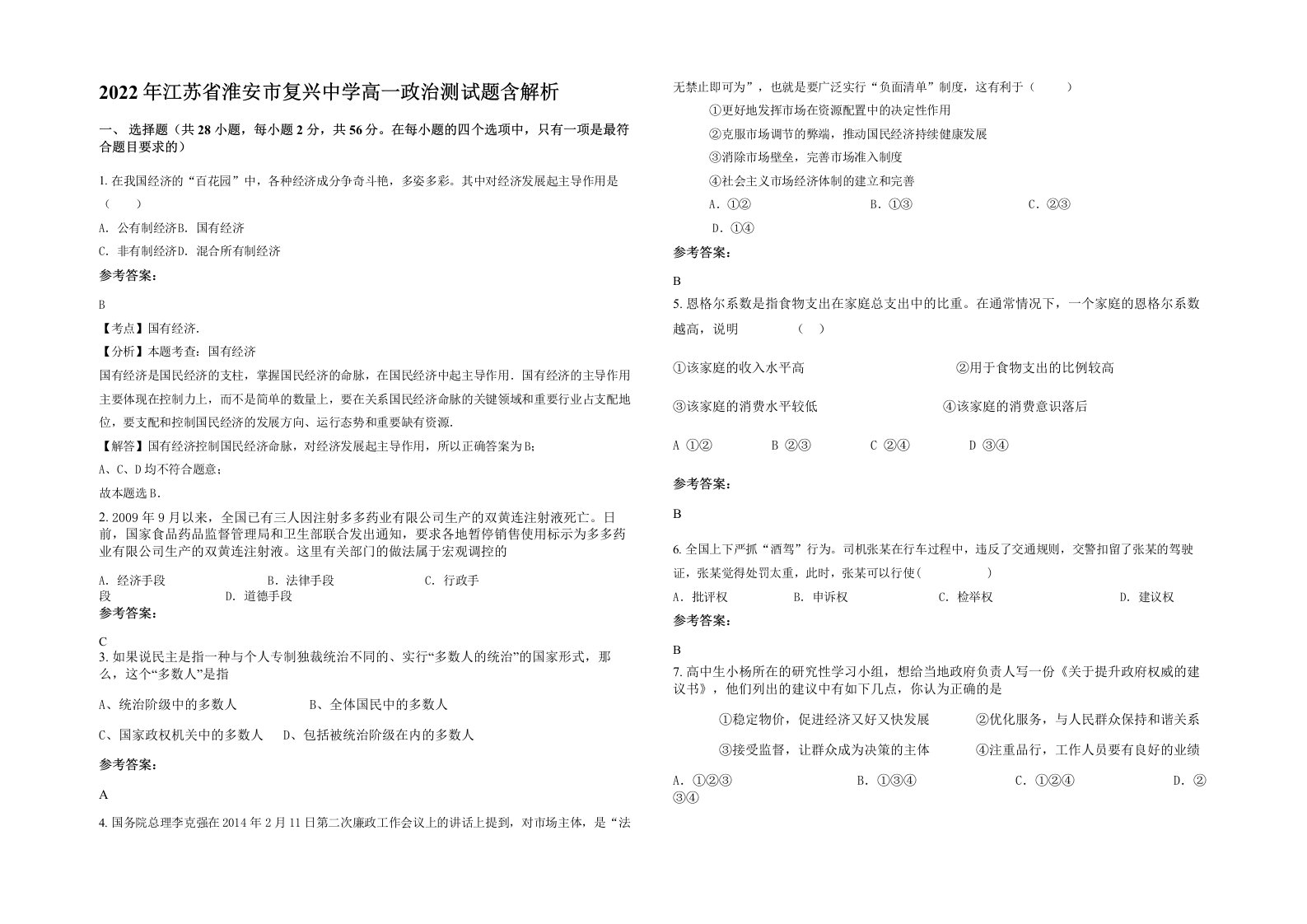 2022年江苏省淮安市复兴中学高一政治测试题含解析