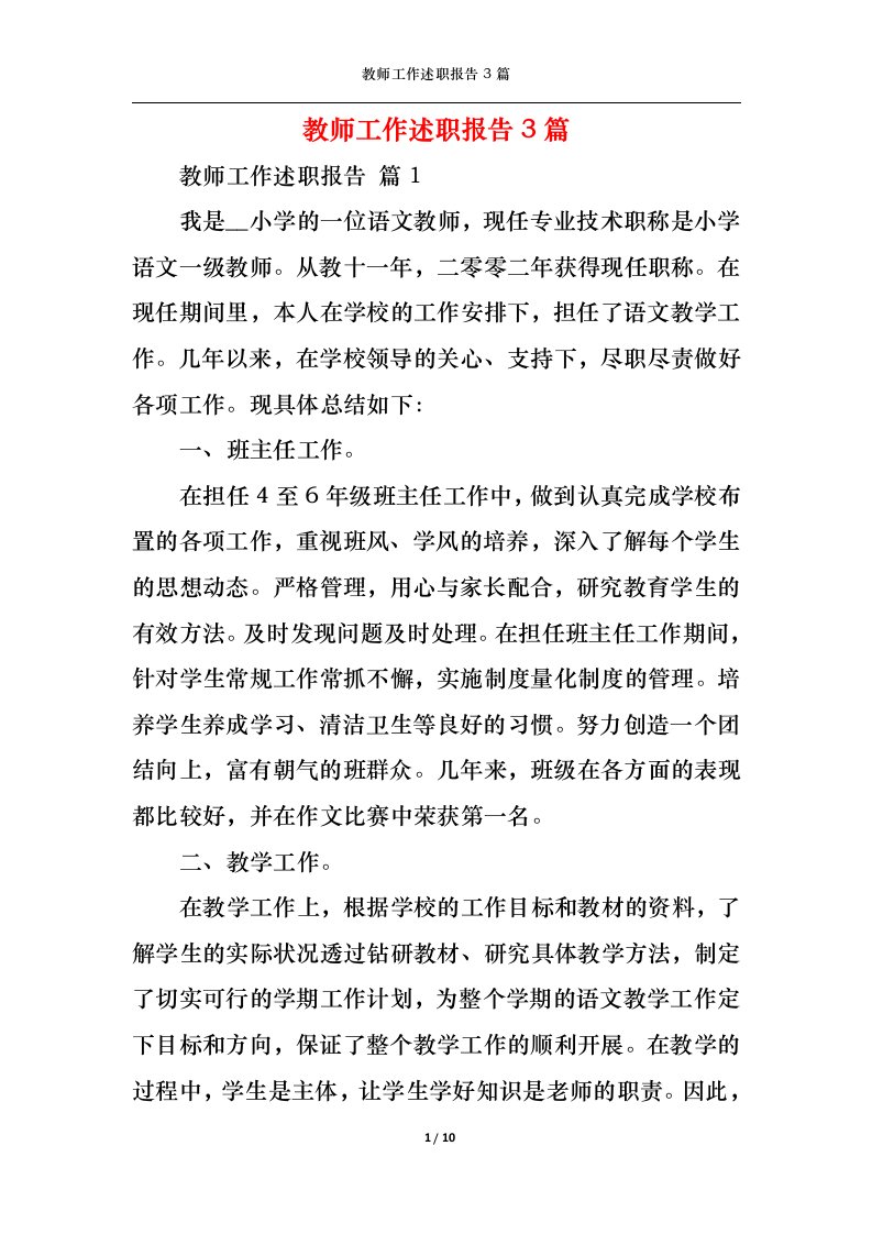 精选2022年教师工作述职报告3篇一