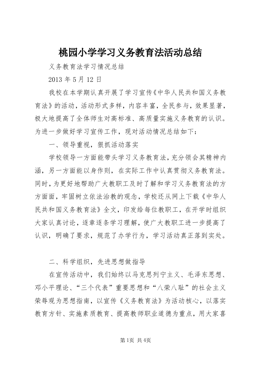 桃园小学学习义务教育法活动总结