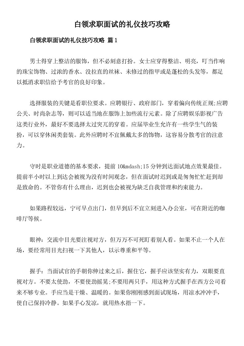 白领求职面试的礼仪技巧攻略