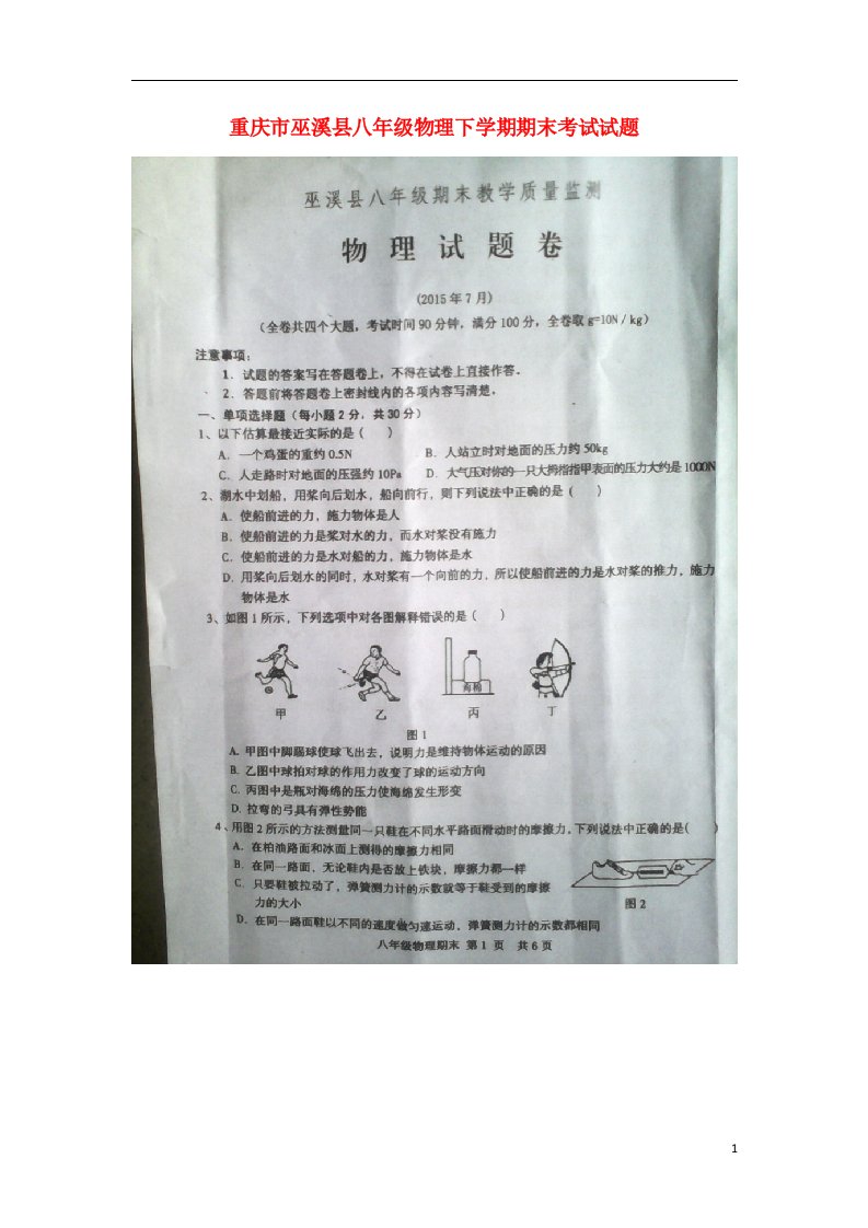 重庆市巫溪县八级物理下学期期末考试试题