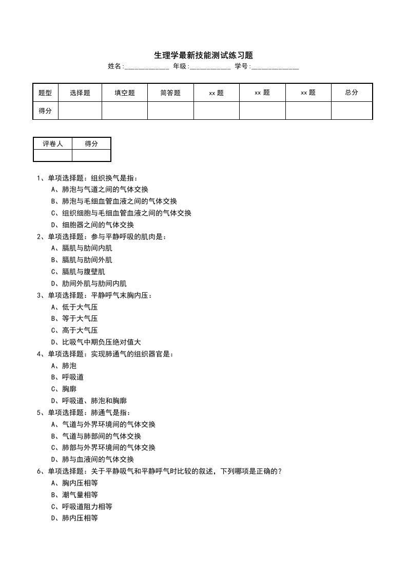 生理学最新技能测试练习题