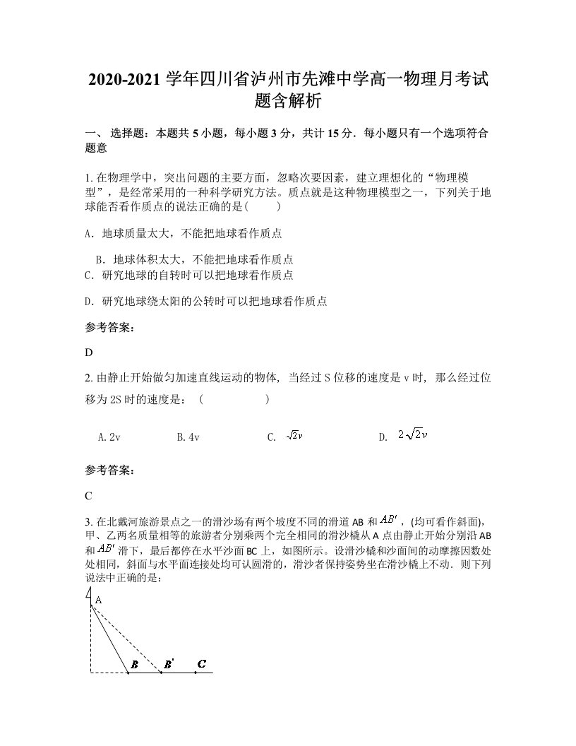 2020-2021学年四川省泸州市先滩中学高一物理月考试题含解析