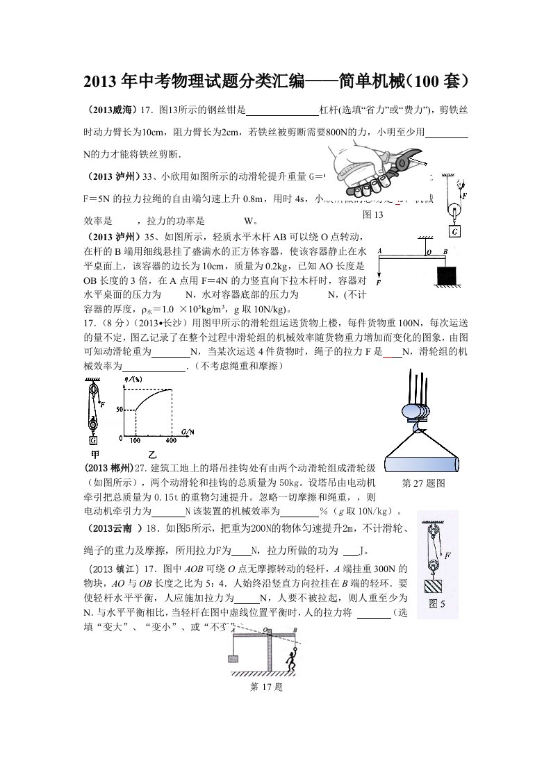 2013年中考物理试题分类汇编-简单机械(100套)