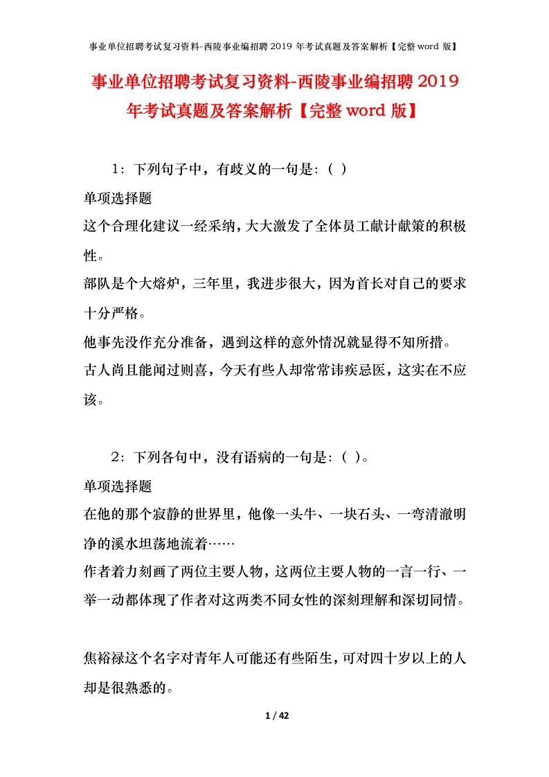 事业单位招聘考试复习资料-西陵事业编招聘2019年考试真题及答案解析完整word版