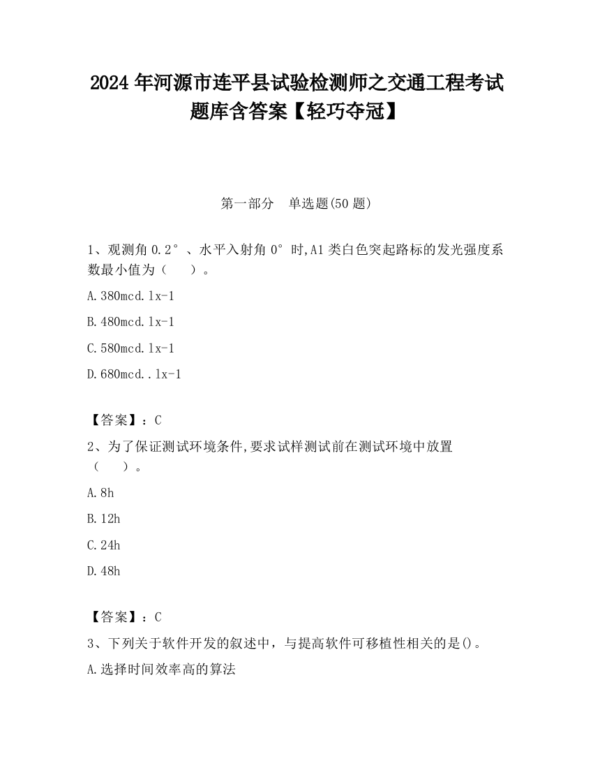 2024年河源市连平县试验检测师之交通工程考试题库含答案【轻巧夺冠】