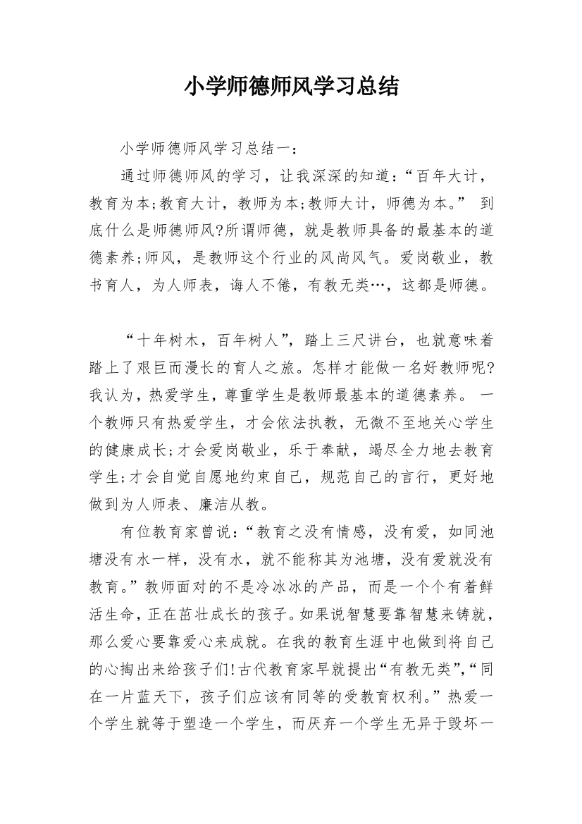 小学师德师风学习总结