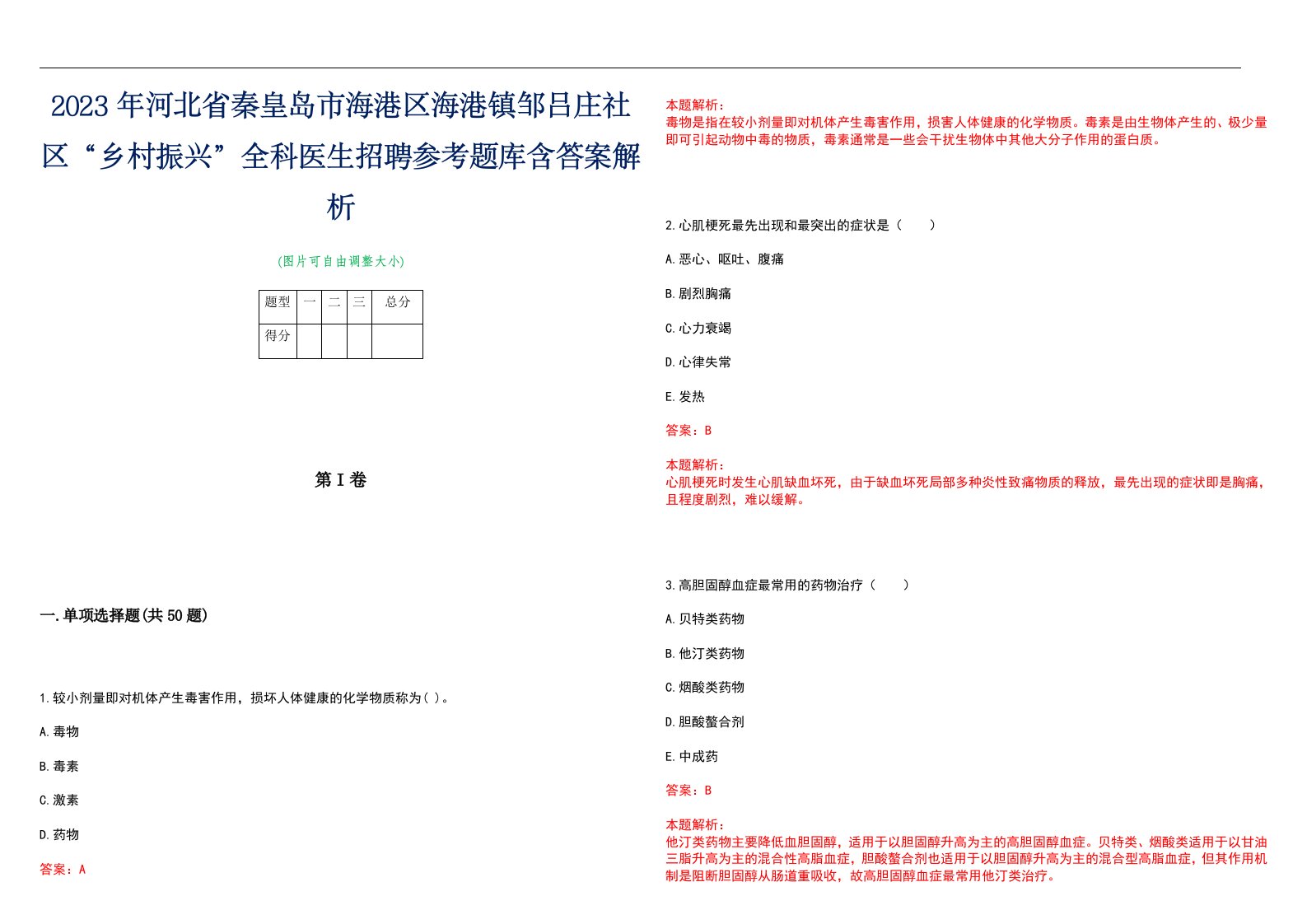 2023年河北省秦皇岛市海港区海港镇邹吕庄社区“乡村振兴”全科医生招聘参考题库含答案解析