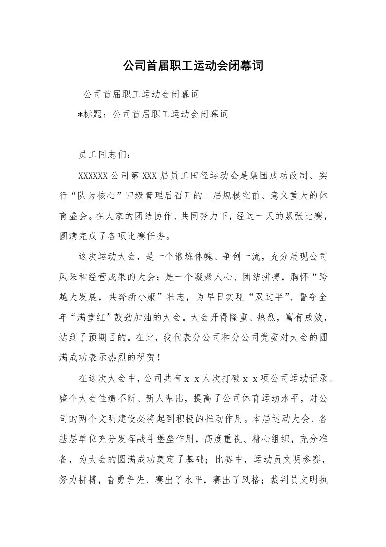 心得体会范文_经验交流材料_公司首届职工运动会闭幕词