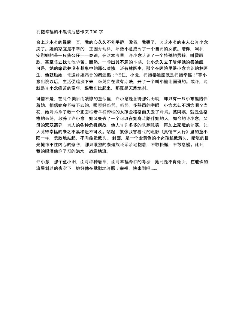 拥抱幸福的小熊读后感作文700字