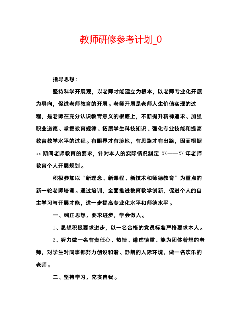 教师研修参考计划_0