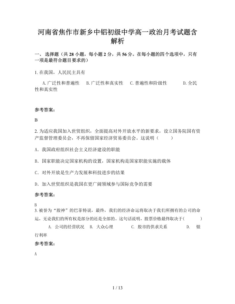 河南省焦作市新乡中铝初级中学高一政治月考试题含解析