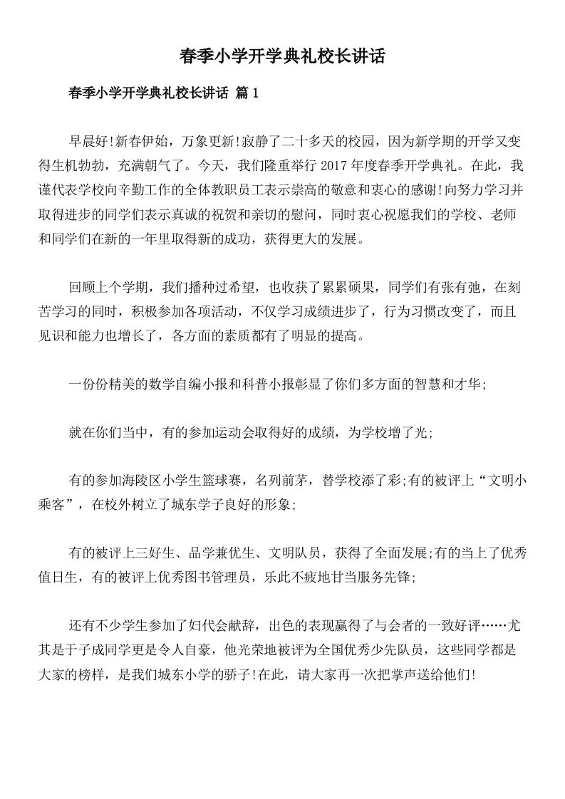 春季小学开学典礼校长讲话