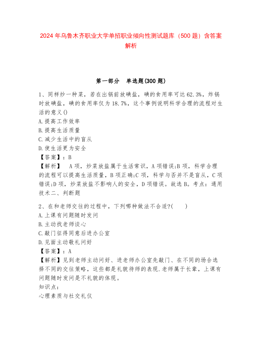 2024年乌鲁木齐职业大学单招职业倾向性测试题库（500题）含答案解析