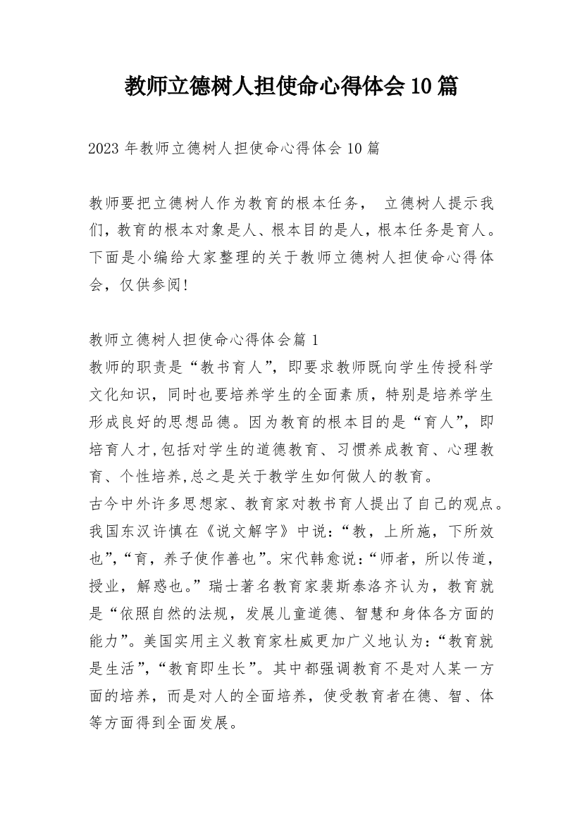 教师立德树人担使命心得体会10篇