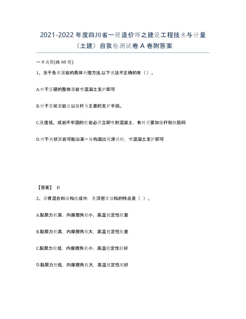 2021-2022年度四川省一级造价师之建设工程技术与计量土建自我检测试卷A卷附答案