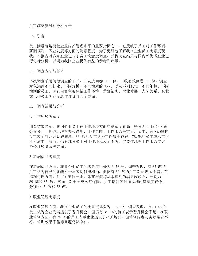 员工满意度对标分析报告