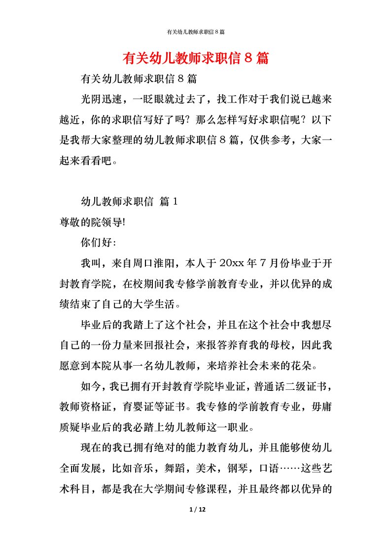 精编有关幼儿教师求职信8篇