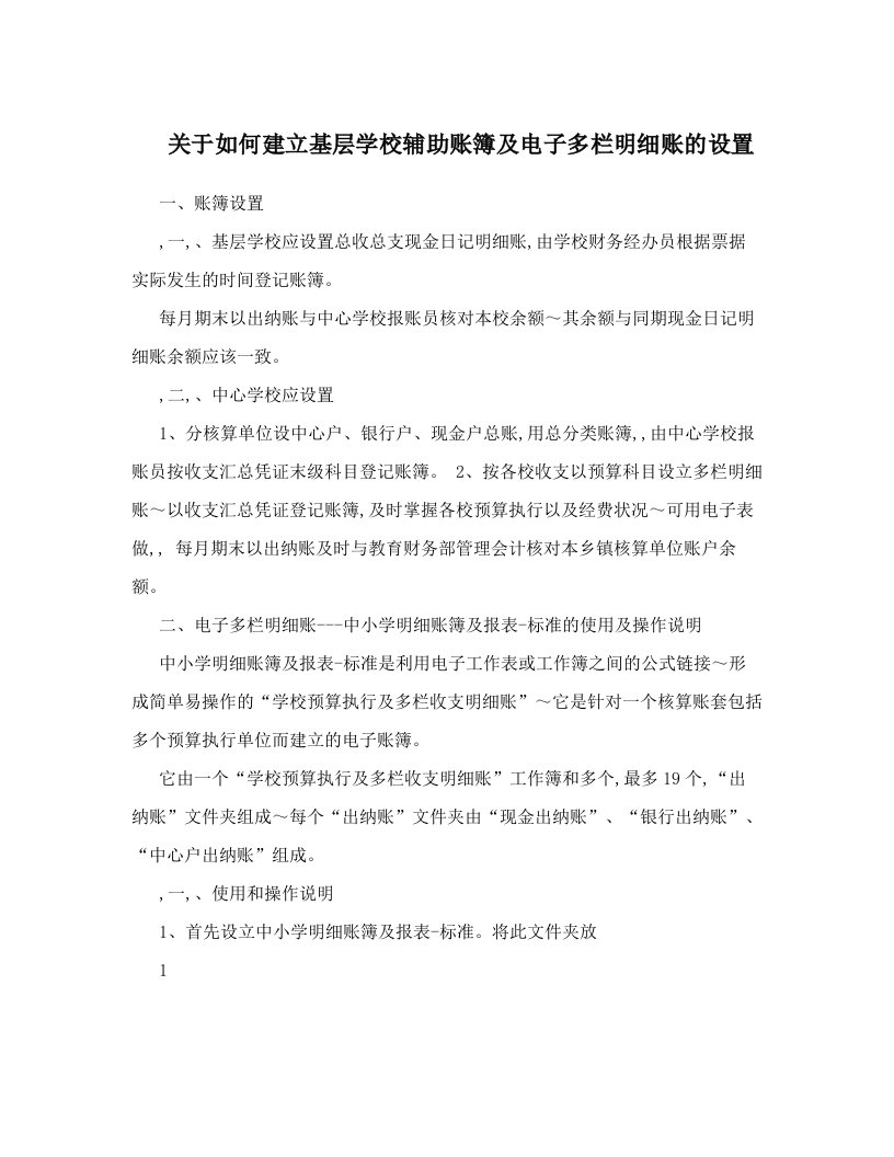 ysfAAA关于如何建立基层学校辅助账簿及电子多栏明细账的设置