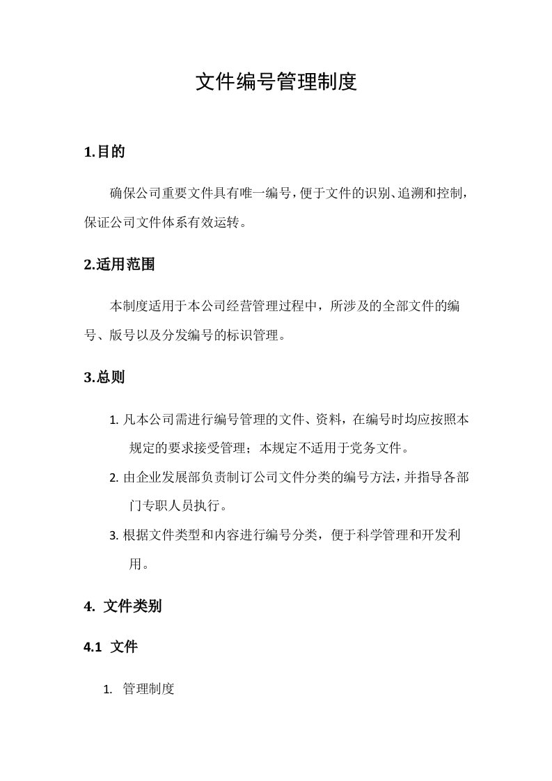 公司文件编号管理制度