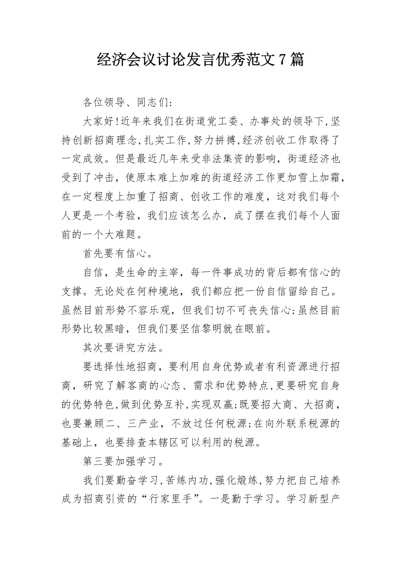 经济会议讨论发言优秀范文7篇