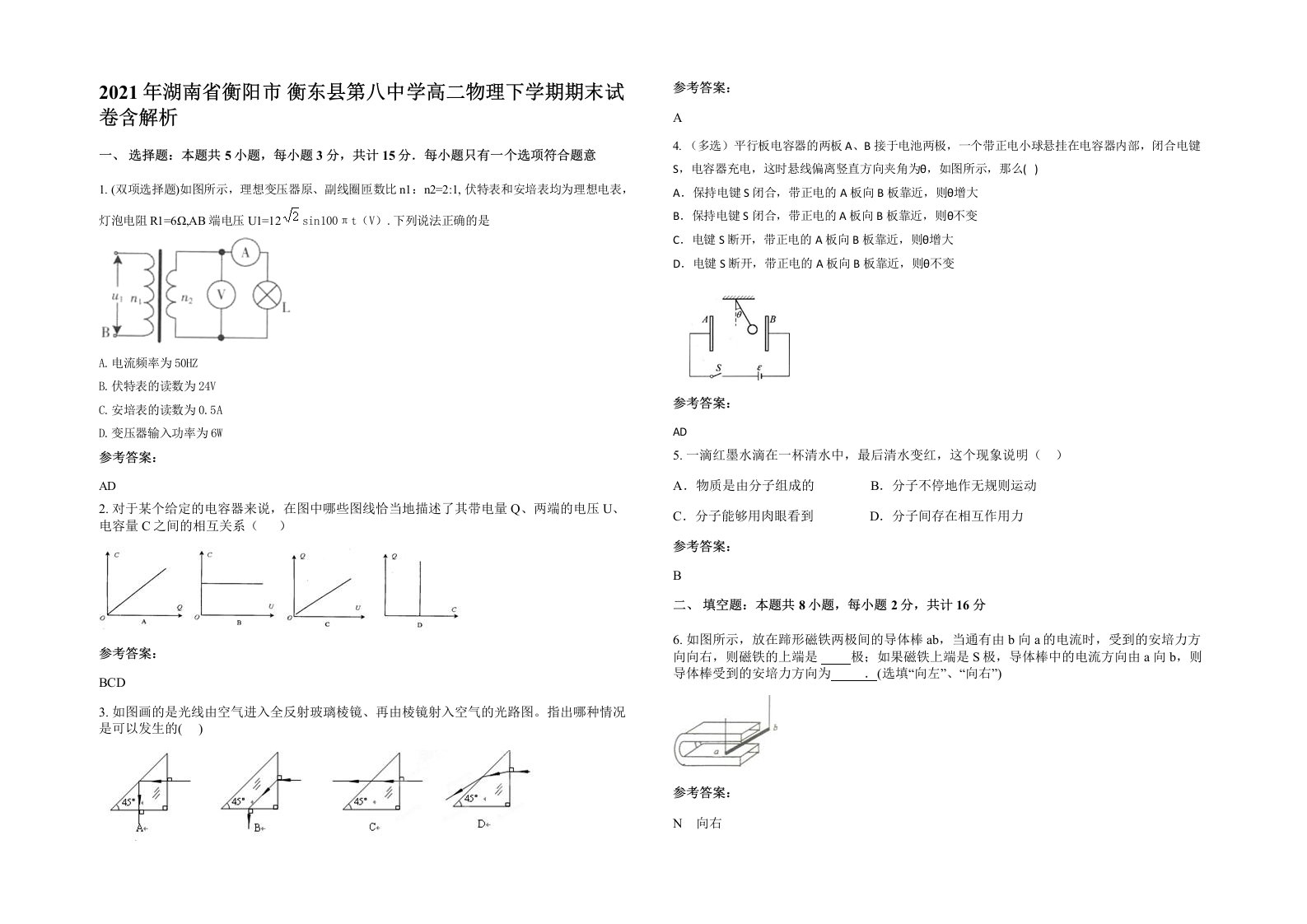 2021年湖南省衡阳市衡东县第八中学高二物理下学期期末试卷含解析