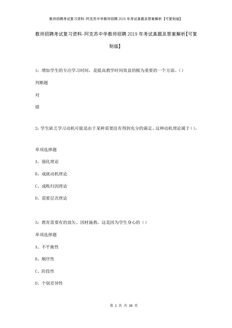 教师招聘考试复习资料-阿克苏中学教师招聘2019年考试真题及答案解析可复制版