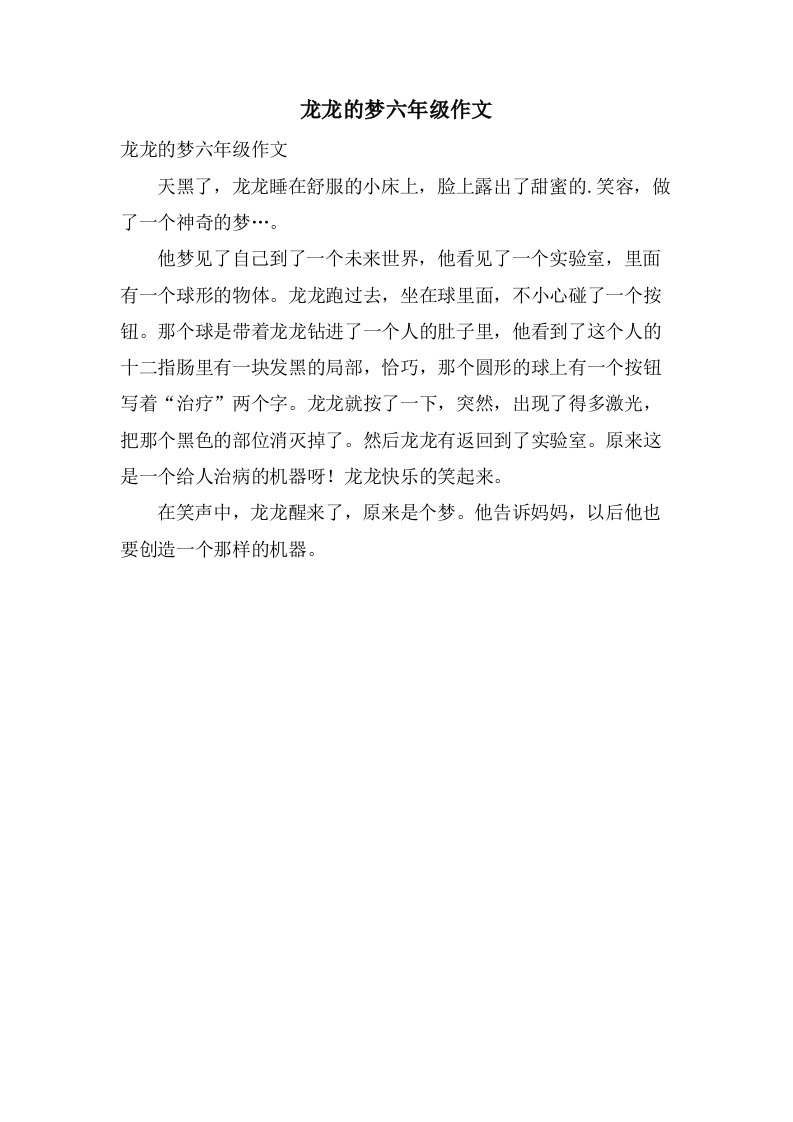 龙龙的梦六年级作文