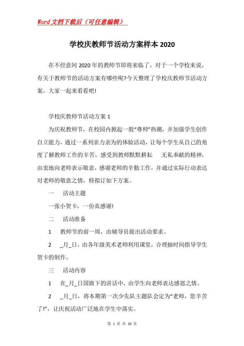 学校庆教师节活动方案样本2020