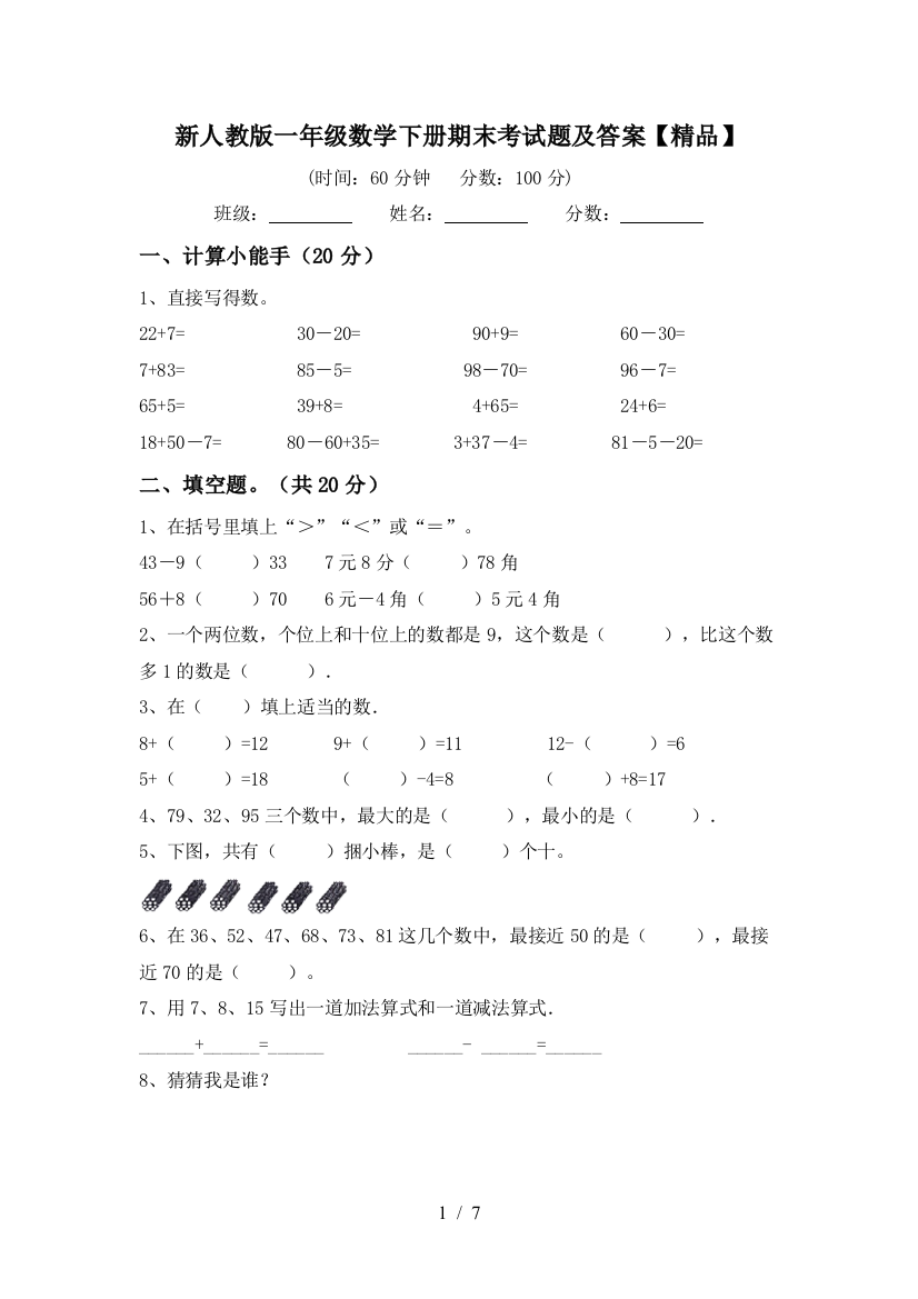 新人教版一年级数学下册期末考试题及答案【精品】