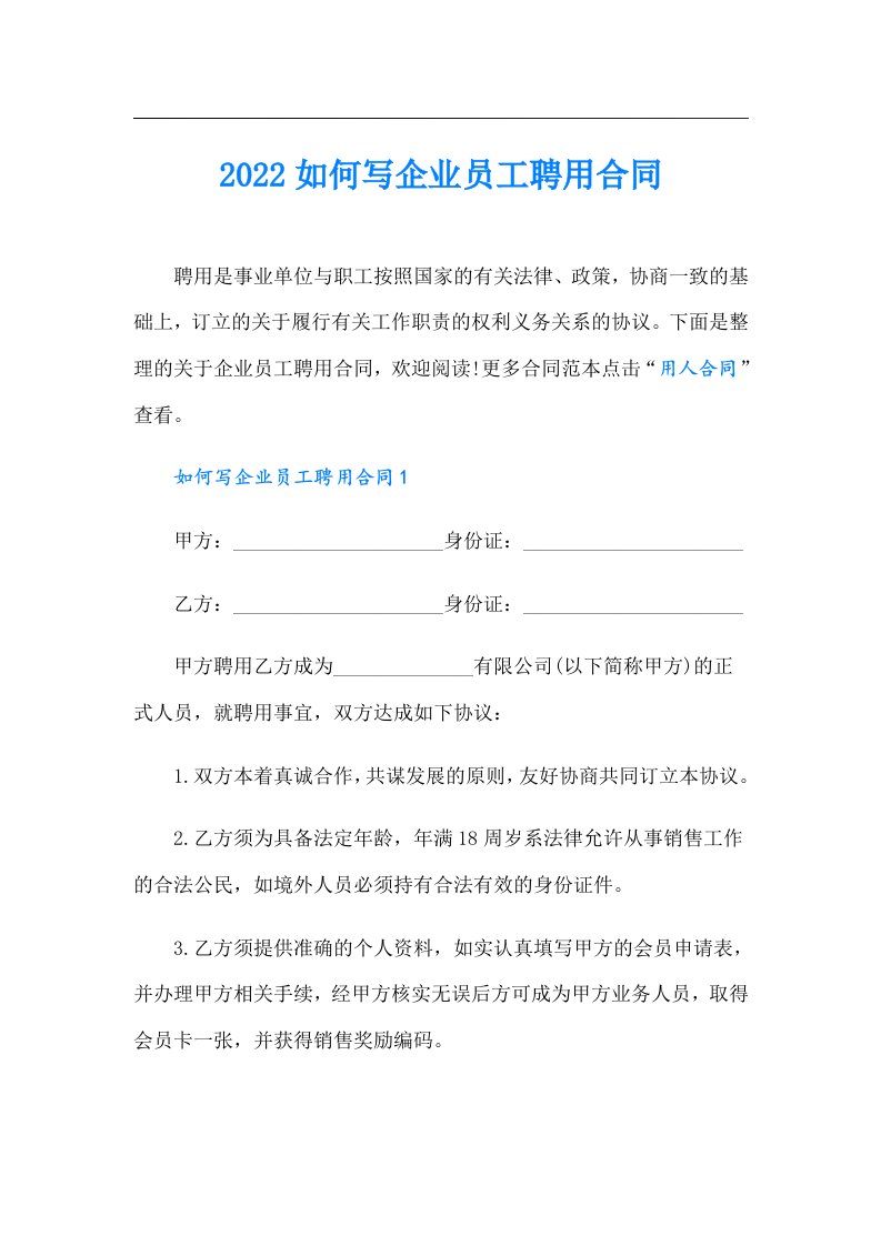 如何写企业员工聘用合同