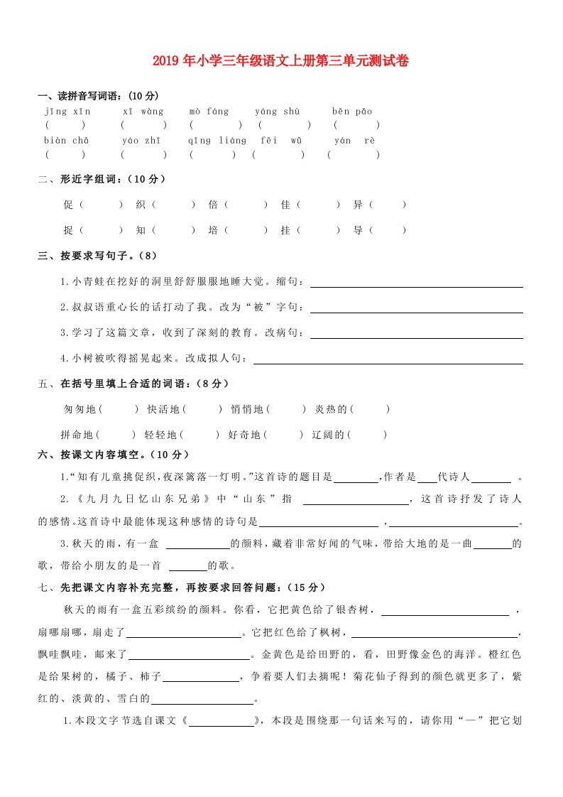 2019年小学三年级语文上册第三单元测试卷