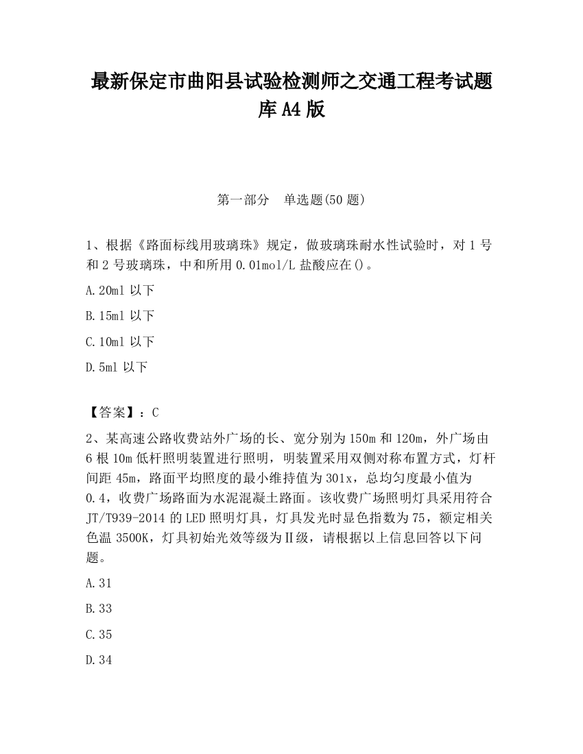 最新保定市曲阳县试验检测师之交通工程考试题库A4版