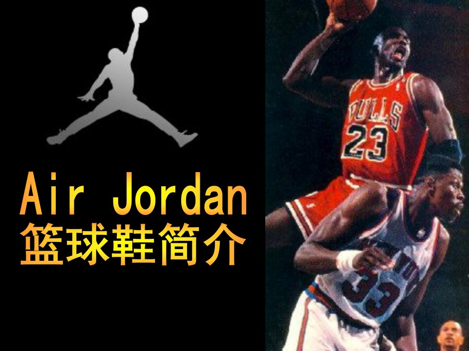 airjordan篮球鞋简介