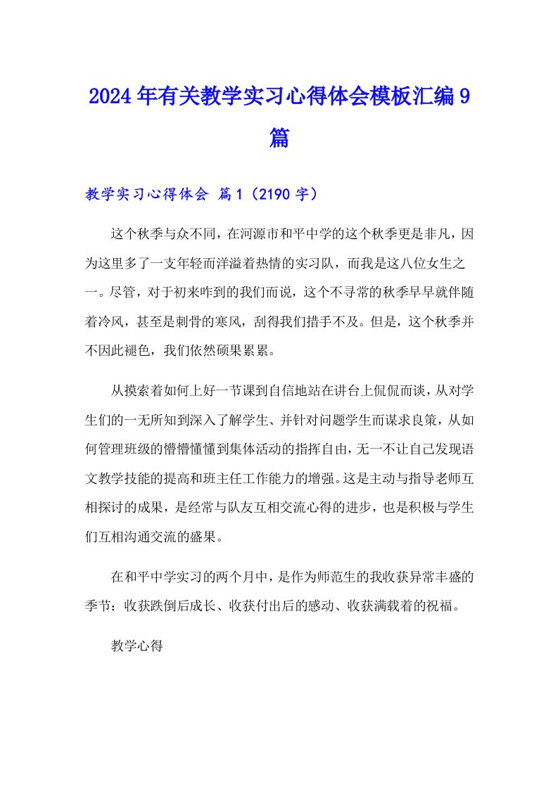 2024年有关教学实习心得体会模板汇编9篇