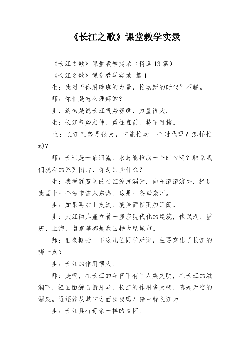 《长江之歌》课堂教学实录