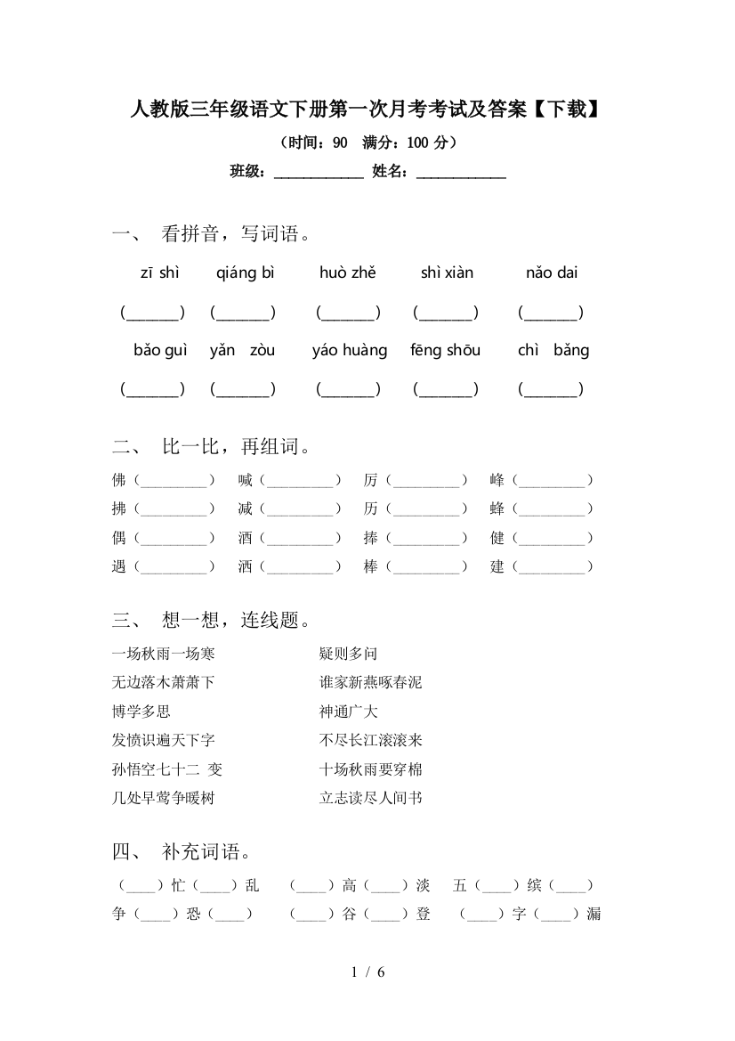 人教版三年级语文下册第一次月考考试及答案【下载】