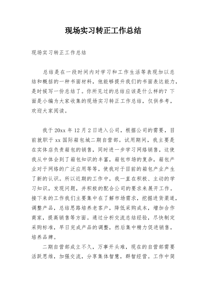 现场实习转正工作总结