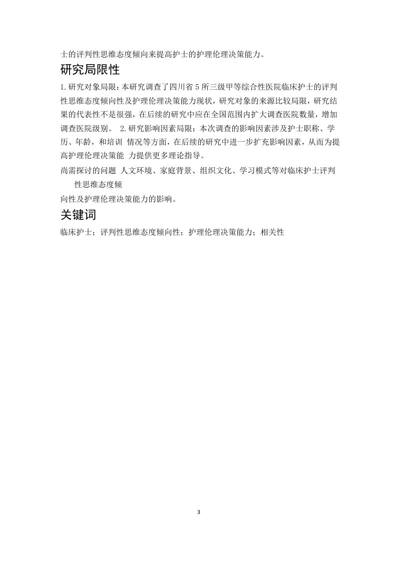 临床护士评判性思维态度倾向性与护理伦理决策能力的相关性研究-护理学专业毕业论文